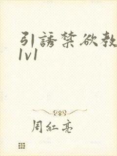 引诱禁欲教授h1v1