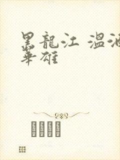 黑龙江 温酒斩华雄