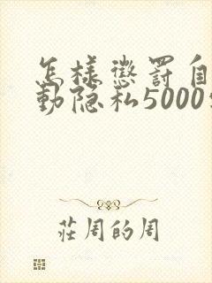 怎样惩罚自己可动隐私5000字