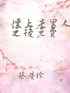 怀上老男人的崽之后免费