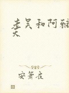 老吴和阿雅的春天