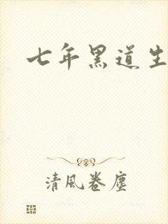七年黑道生涯