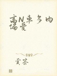 高N车多肉多轮偏爱