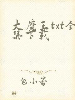 大魔王txt全集下载