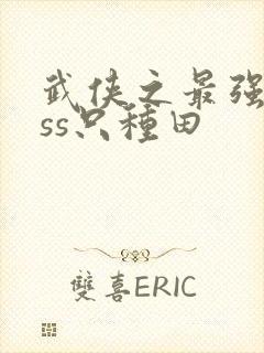 武侠之最强boss只种田