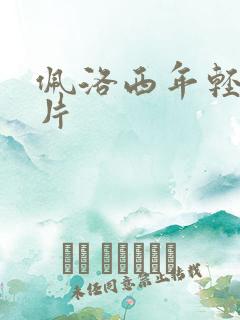 佩洛西年轻的照片