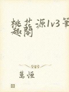 桃花源1v3笔趣阁