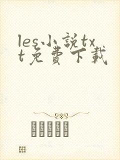 les小说txt免费下载
