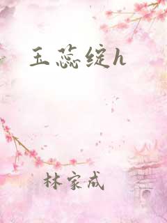 玉蕊绽h