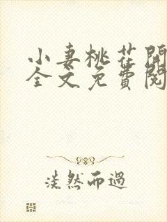 小妻桃花开小说全文免费阅读