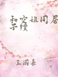 和空姐同居的日子续