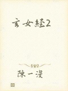 玄女经2