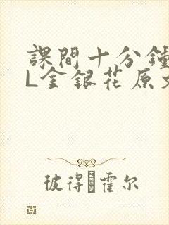 课间十分钟TXL金银花原文