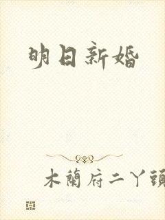明日新婚