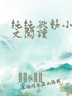 纯纯欲动小说全文阅读