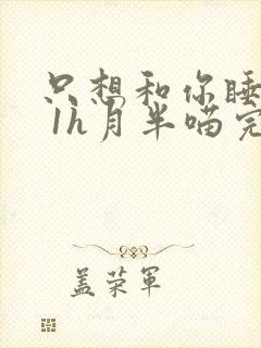 只想和你睡1v 1h月半喵完整版