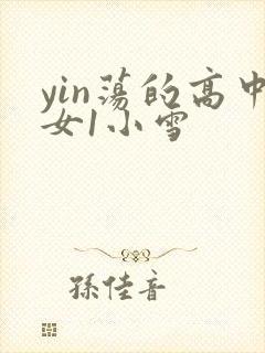 yin荡的高中女1小雪