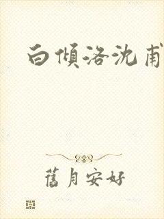 白倾洛沈甫