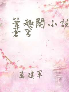 笔趣阁小说斗破苍穹