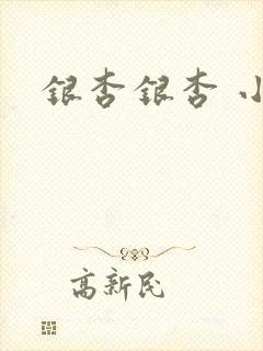 银杏银杏 小说