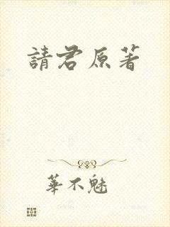 请君原著