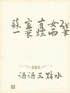 苏家有女2v2一蓑烟雨笔趣阁