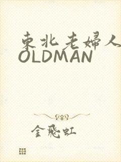 东北老妇人70OLDMAN