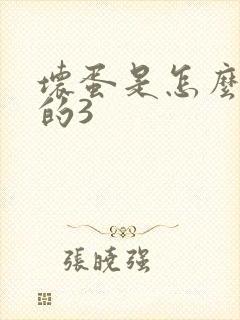 坏蛋是怎么练成的3