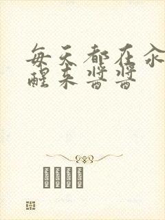 每天都在汆肉中醒来酱酱