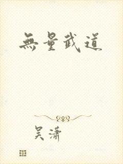 无量武道