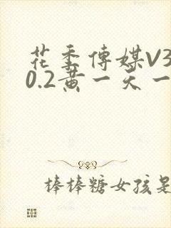 花季传媒V3.0.2黄一天一次