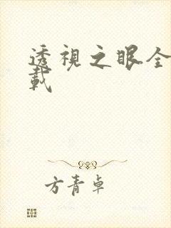 透视之眼全文下载