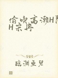 偷吃高潮H闺蜜H宋冉