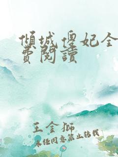 倾城傻妃全文免费阅读