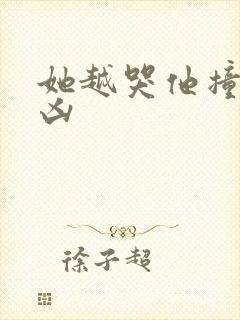 她越哭他撞得越凶