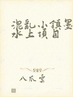 混乱小镇墨池砚水上项目