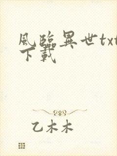 风临异世txt下载