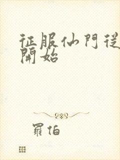 征服仙门从收徒开始