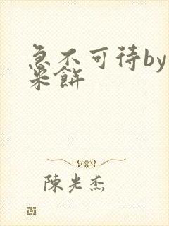 急不可待by小米饼