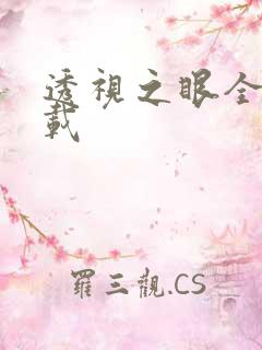 透视之眼全文下载