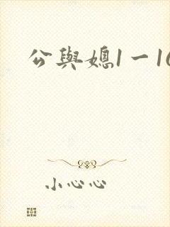 公与媳1一16