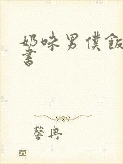 奶味男仆饭团追书