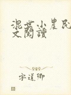 混世小农民2全文阅读