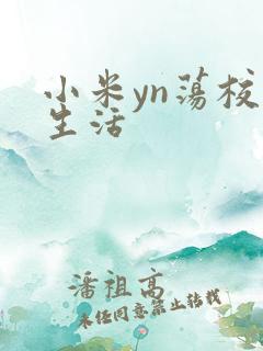小米yn荡校园生活