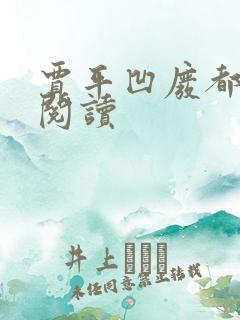 贾平凹废都在线阅读