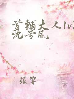 首辅大人1v2沈兮风