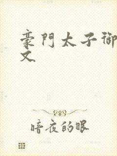 豪门太子御母全文