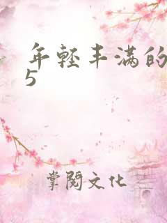 年轻丰满的继牳5