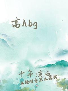高hbg