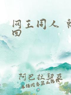 网王同人  轮回